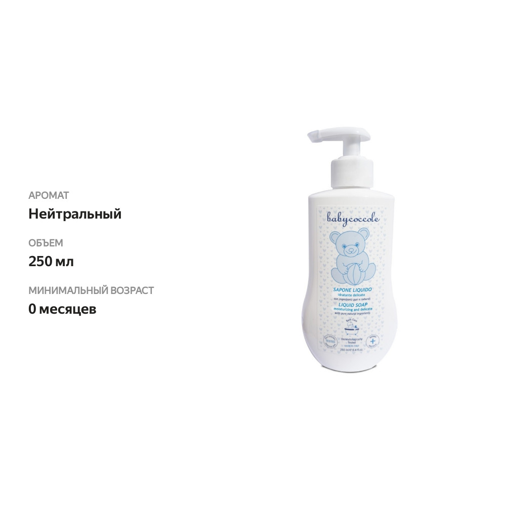 

Жидкое мыло Babycoccole детское 250 мл