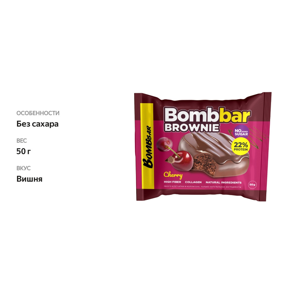 

Печенье протеиновое BombBar глазированное Вишневый брауни 50 г