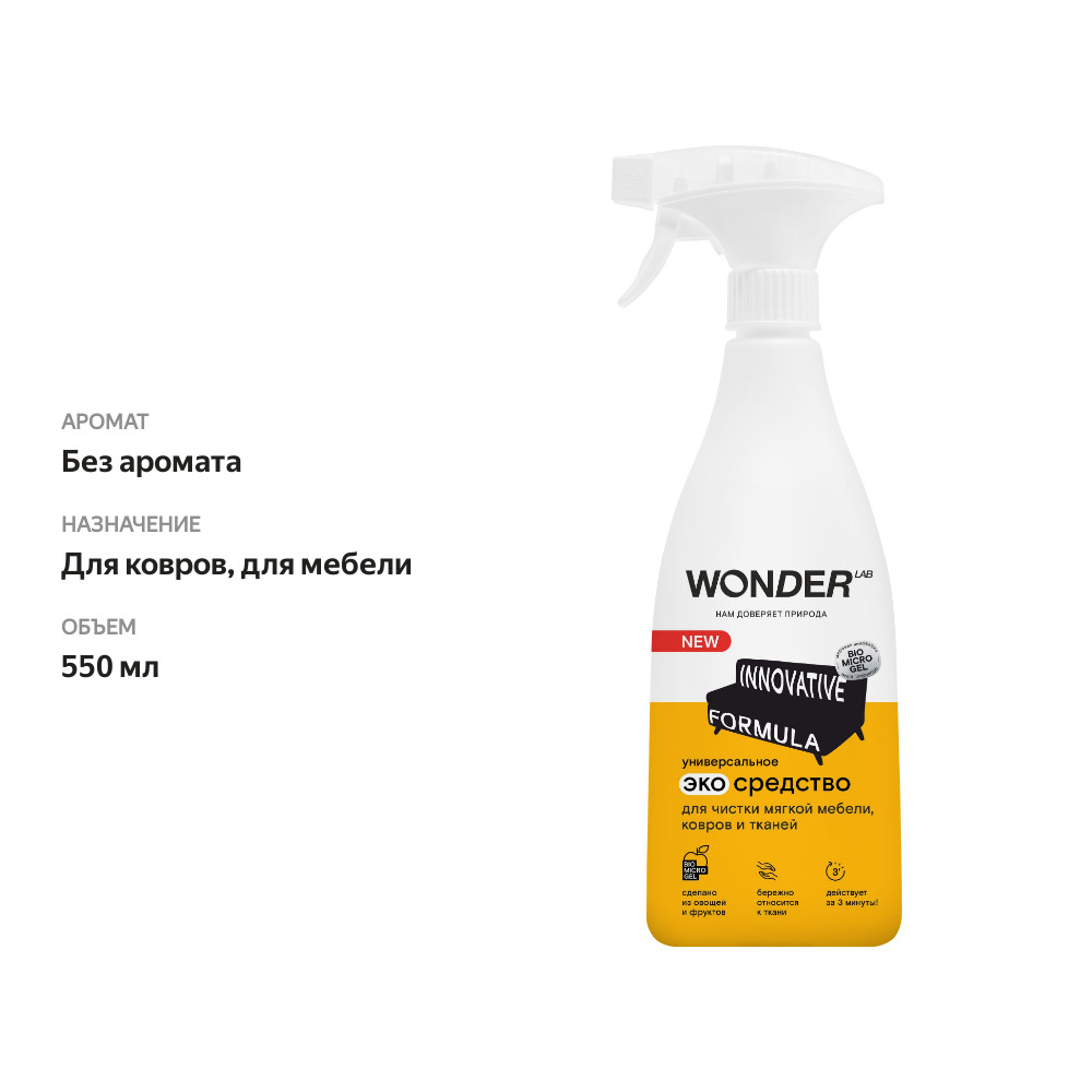 

Универсальное экосредство Wonder Lab для чистки мягкой мебели, ковров и тканей 550 мл