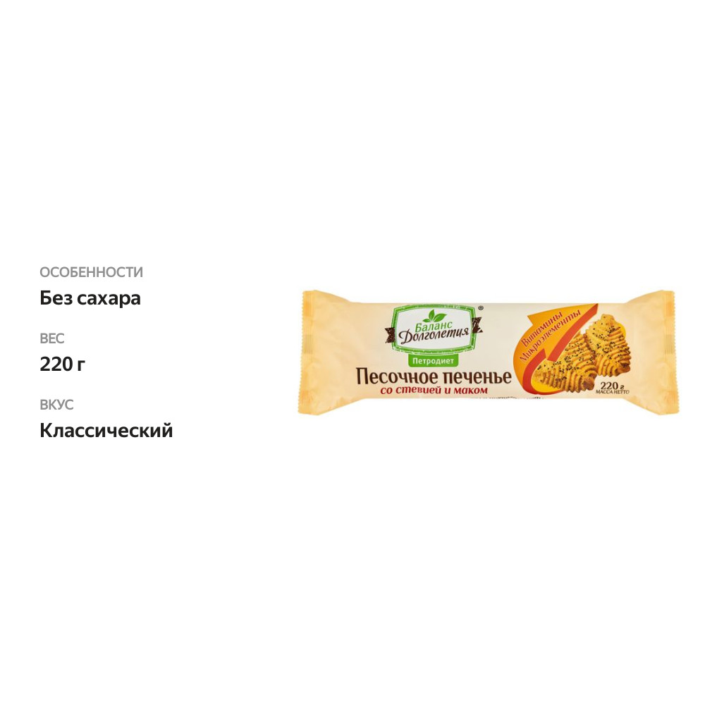 

Печенье песочное Баланс долголетия стевия и мак 220 г