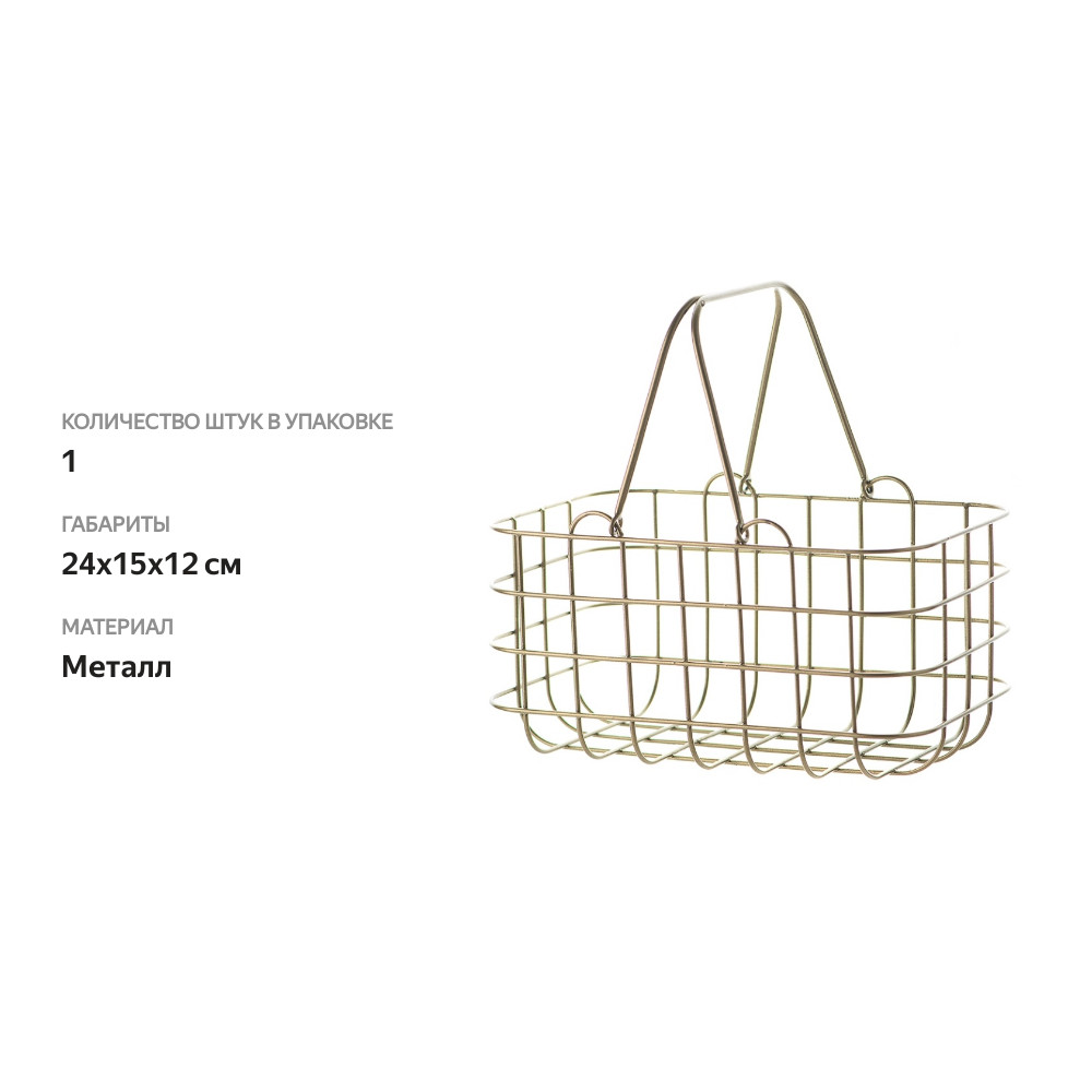

Корзина металлическая размер S (240 х 150 х 120) золото Азбука Вкуса, Россия