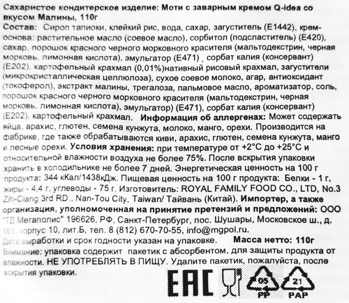 

Кондитерское изделие Q-idea Моти с заварным кремом со вкусом малины 110 г