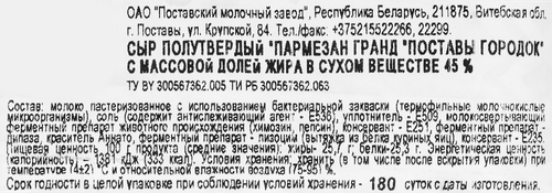 

Сыр Поставы городок Пармезан гранд 45% 180 г