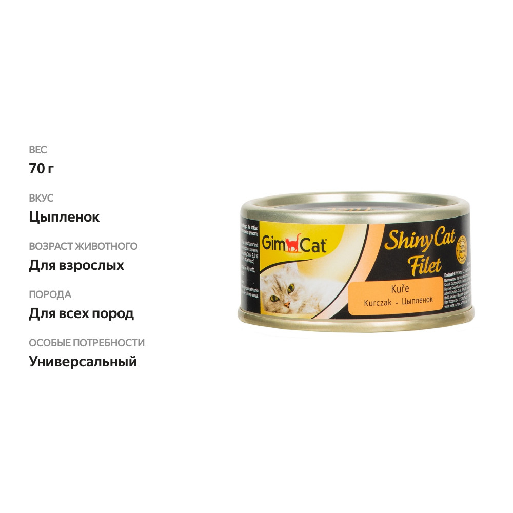 

Консервы GimCat ShinyCat Filet для кошек из цыпленка 70 г