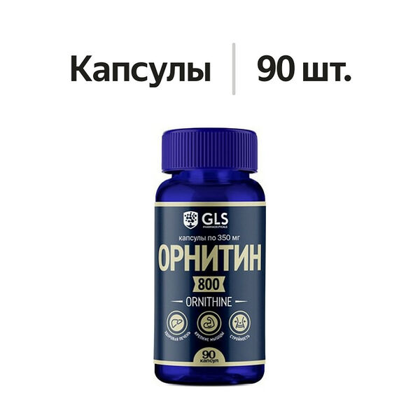 Орнитин GLS 800 капсулы 90 шт
