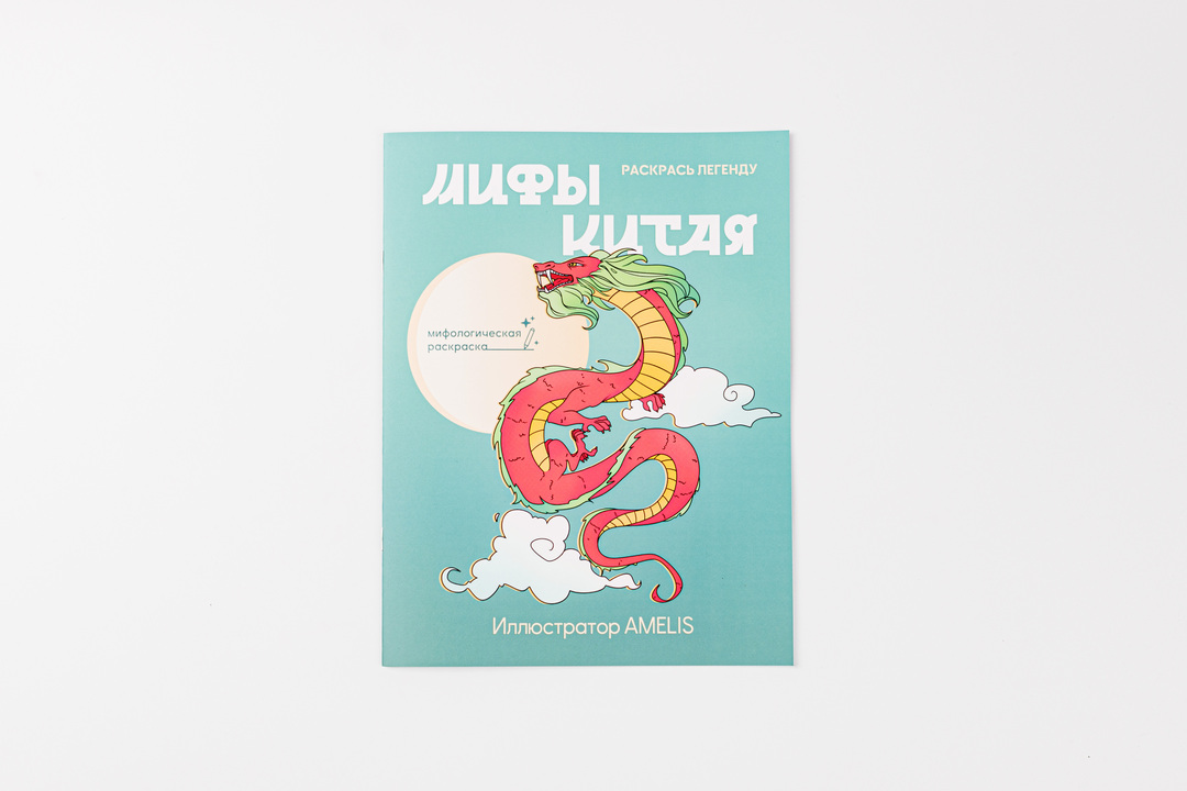 

Раскраска Мифы Китая