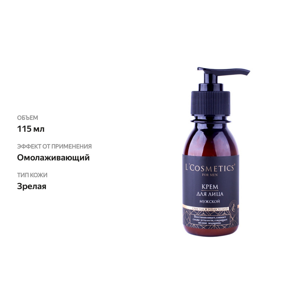 

Крем для лица мужской Омолаживающий L'Cosmetics