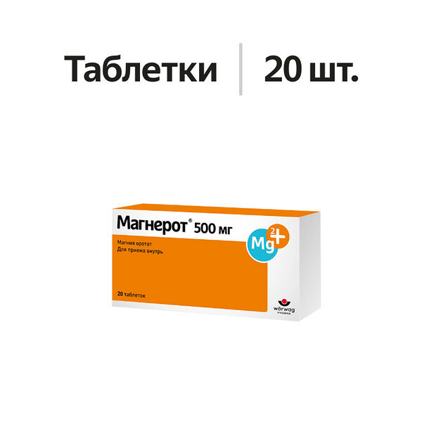 Магнерот таблетки 500 мг 20 шт