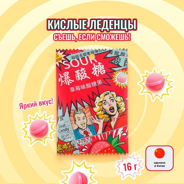 Кислые леденцы, 16 г, в ассортименте