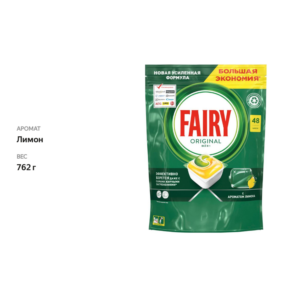 

Капсулы для посудомоечной машины Fairy Original All in One 48 шт