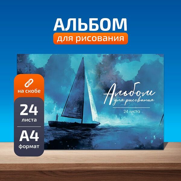 Альбом для рисования, 24 листа, в ассортименте