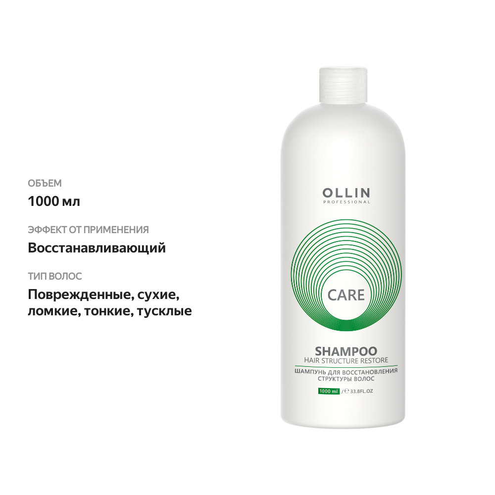 

Шампунь Ollin Professional Восстанавливающий уход (Сare Restore) для восстановления структуры волос 1000 мл
