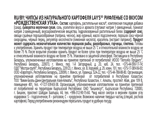 

Чипсы Lay's Рифленые Рождественская утка 105 г