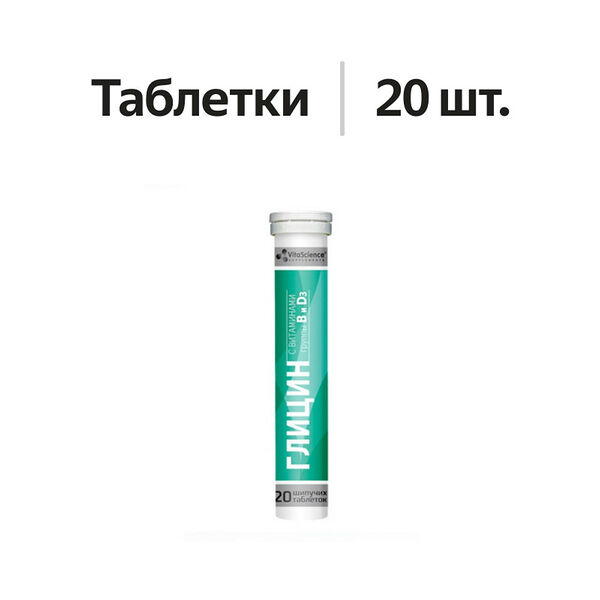 Vitascience Глицин с витаминами группы В и D3 таблетки шипучие 20 шт
