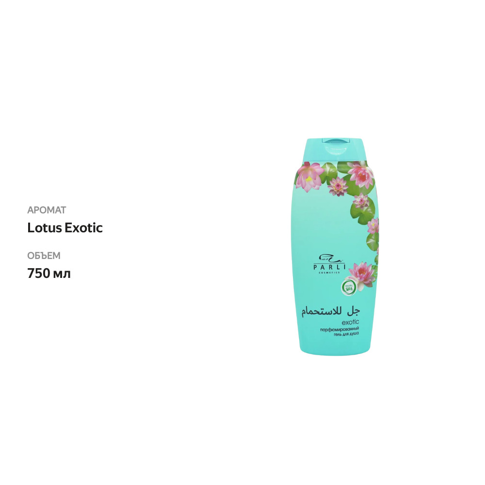 

Парфюмированный гель для душа Parli Cosmetics Lotus Exotic 750 мл