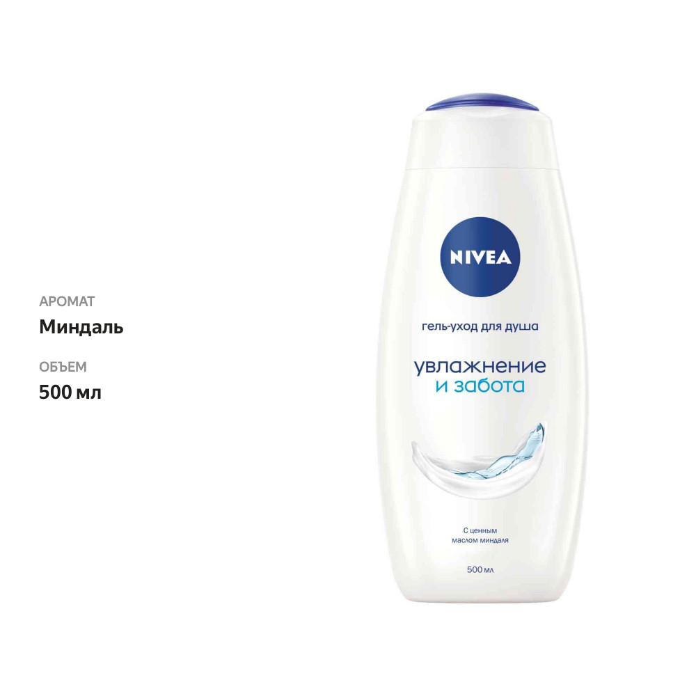 

Гель для душа Nivea Увлажнение и забота с маслом миндаля 500 мл