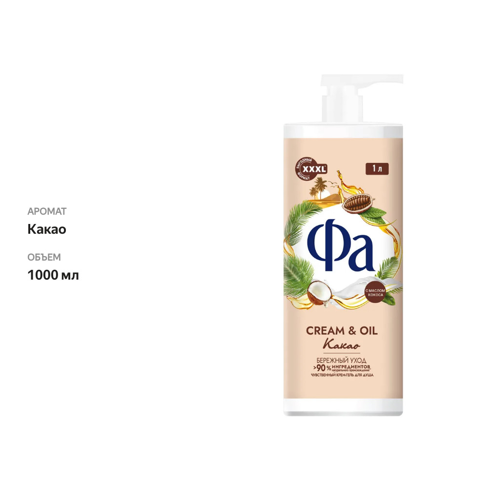 

Крем-гель для душа Фа Cream&Oil Какао 1000 мл