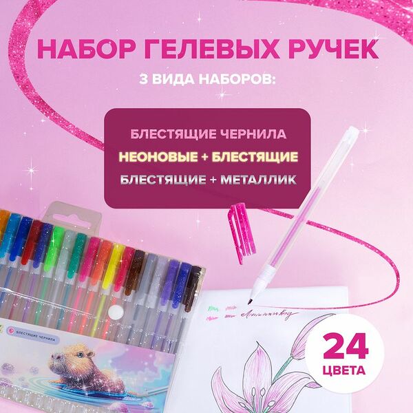Набор гелевых ручек, 24 шт., в ассортименте