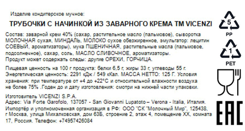 

Пирожное Matilde Vicenzi трубочки с начинкой из заварного крема 125 г