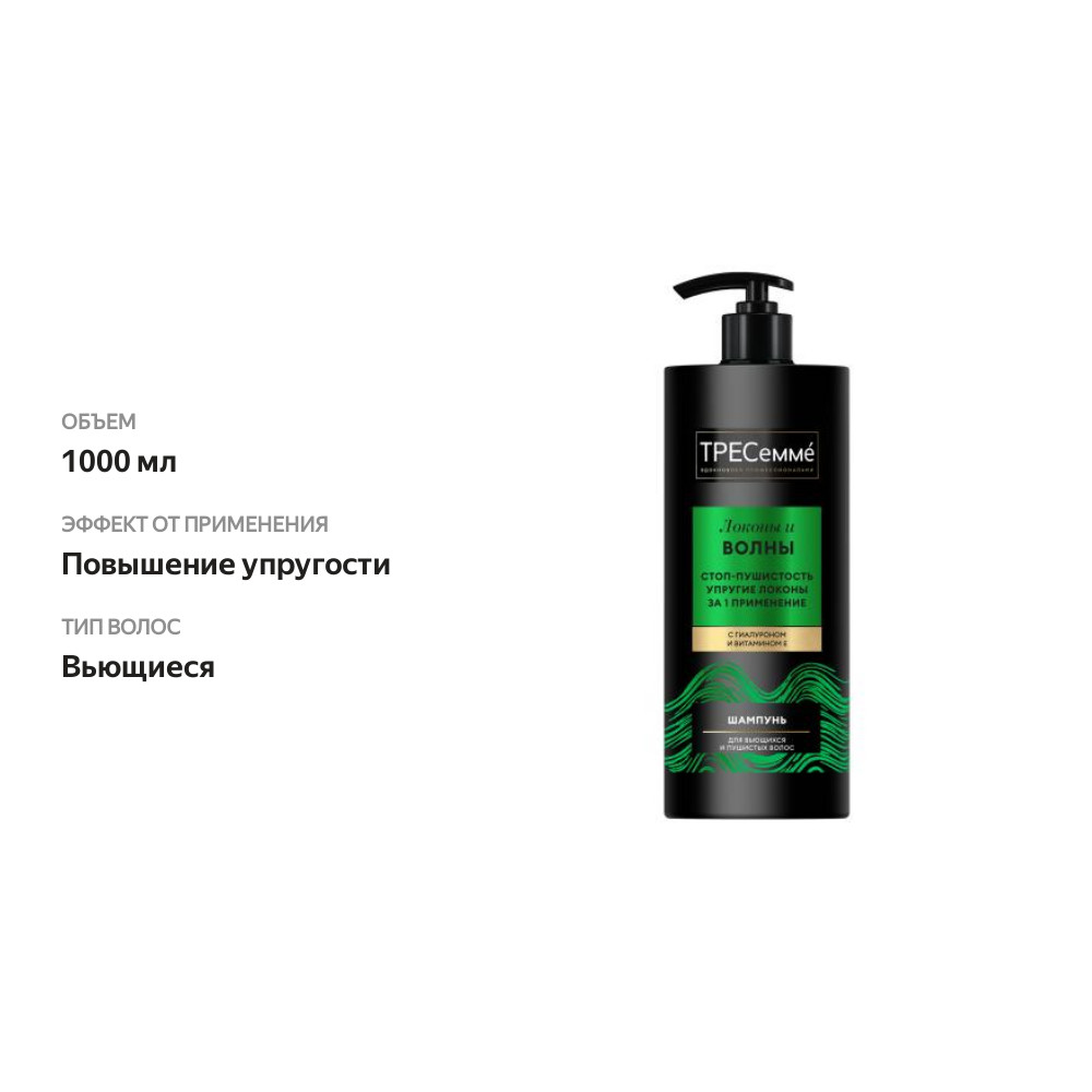 

Шампунь ТРЕСемме для вьющихся и пушистых волос 1 л