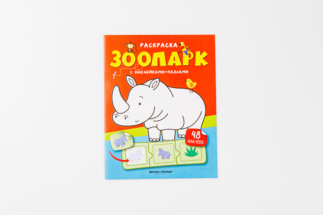 

Раскраска Феникс-премьер с наклейками-пазлами Зоопарк 48 наклеек