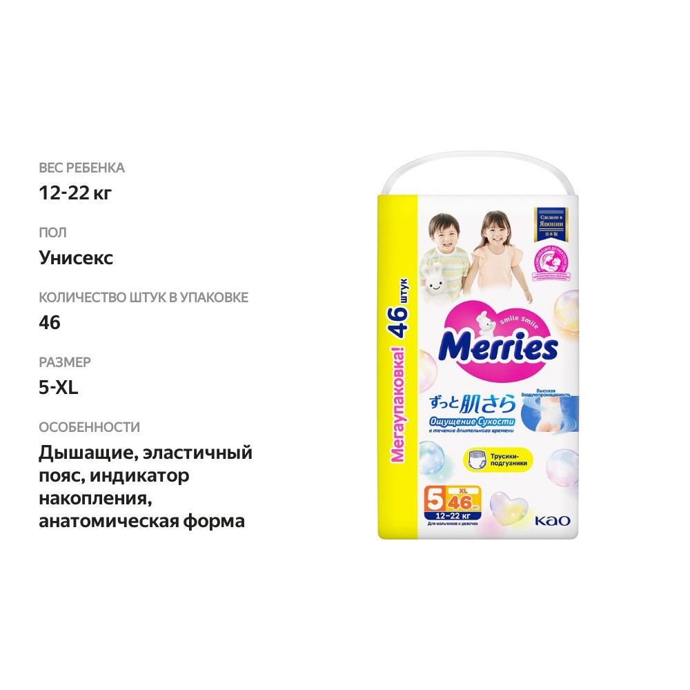 

Подгузники-трусики Merries XL 12-22 кг 46 шт