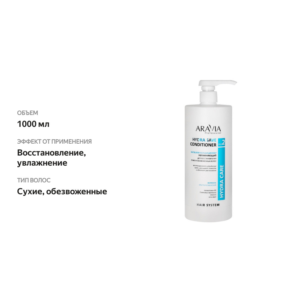 

Бальзам-кондиционер Aravia Professional Hydra care Hydra Save увлажняющий для восстановления сухих и обезвоженных волос 1000 мл