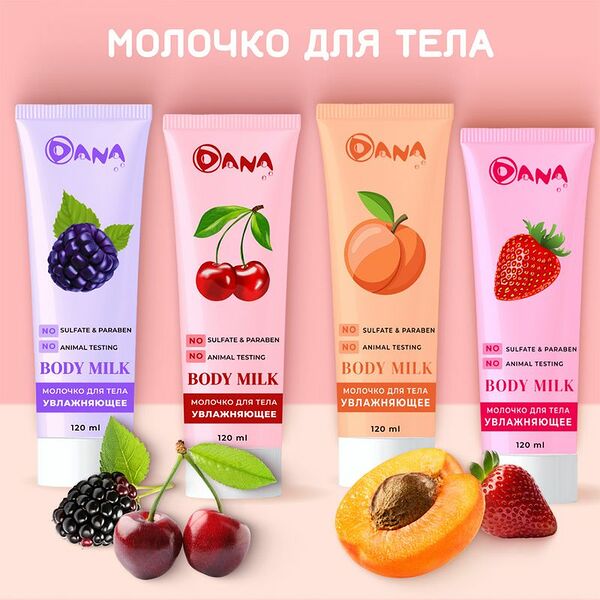 Молочко для тела DANA, 120мл., в ассортименте