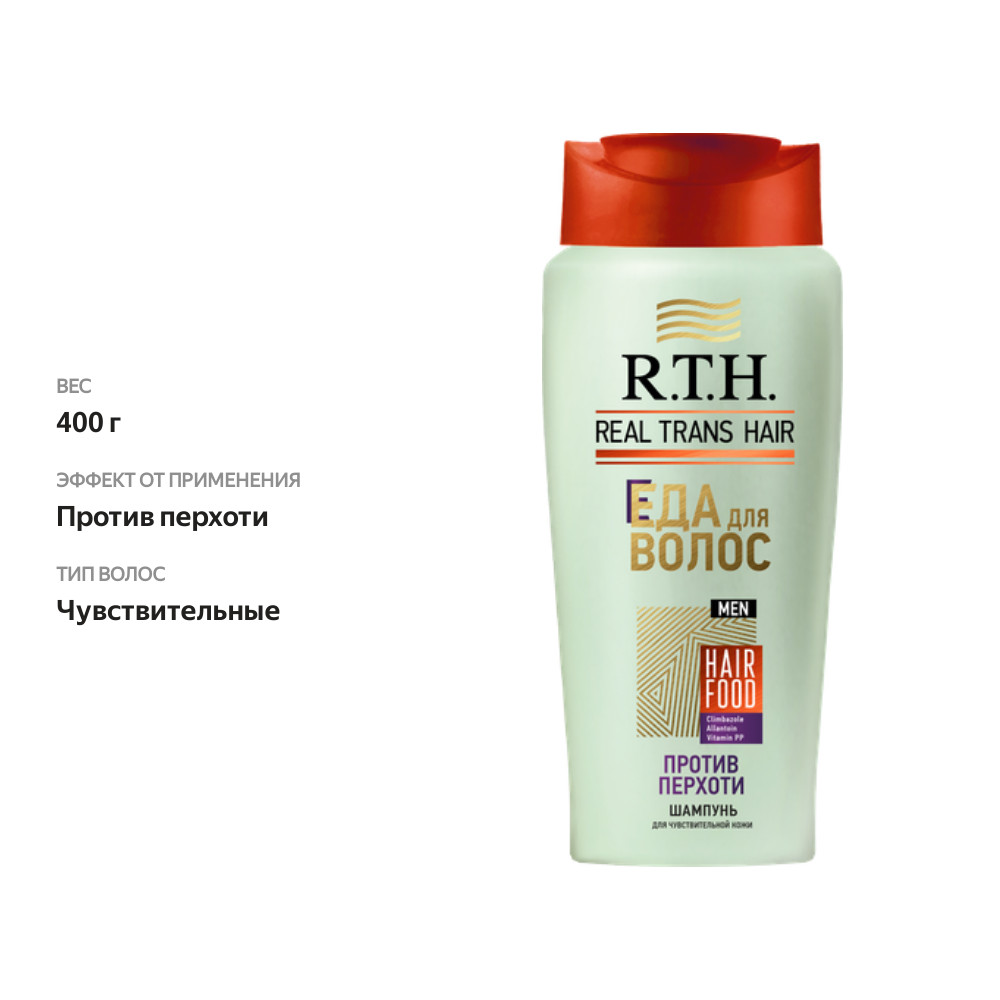 

Шампунь мужской R.T.H. против перхоти для чувствительной кожи 400 г