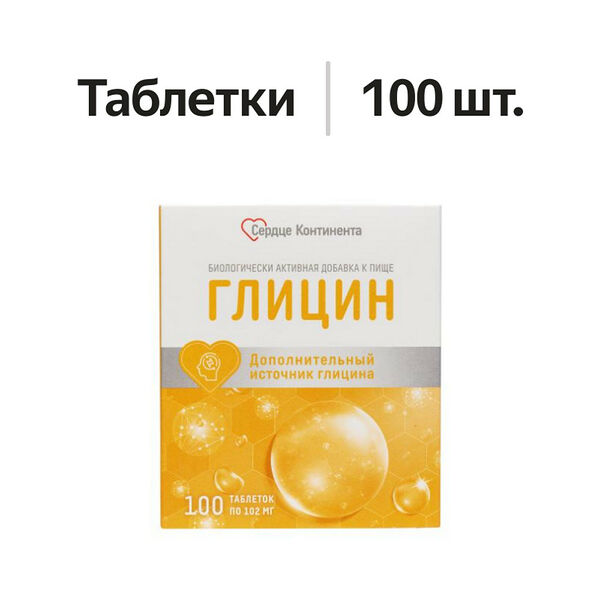 Сердце Континента Глицин таблетки 100 шт