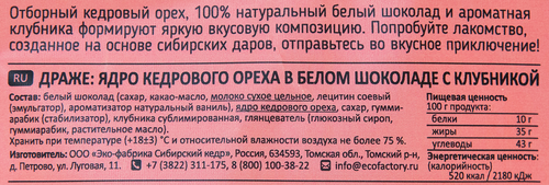 

Драже Сибирский кедр ядро кедрового ореха в белом шоколаде с клубникой 60 г