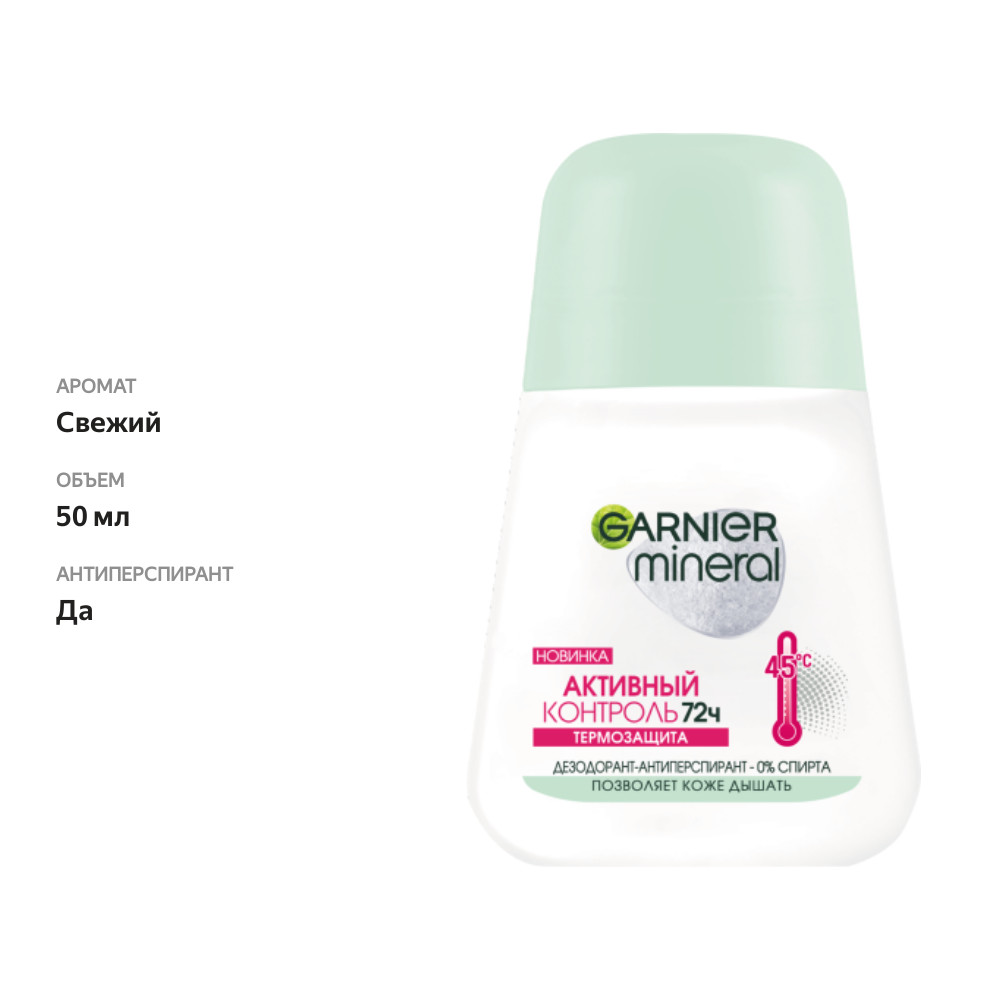 

Garnier Дезодорант-антиперспирант роликовый для тела Mineral Активный контроль 72ч. Термозащита, женский, 50 мл