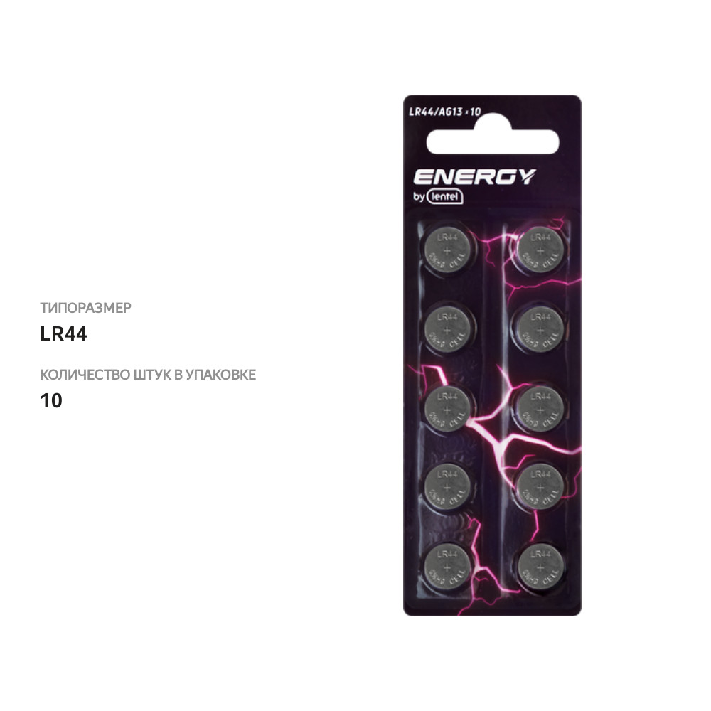 

Элемент питания Energy by Lentel LR44 10 шт.