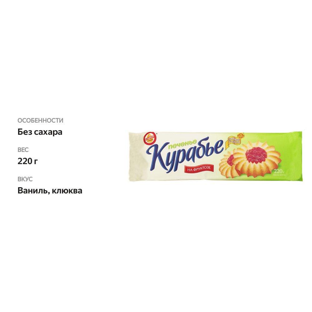 

Печенье Здоровые сладости Петродиет Курабье, на фруктозе 220 г