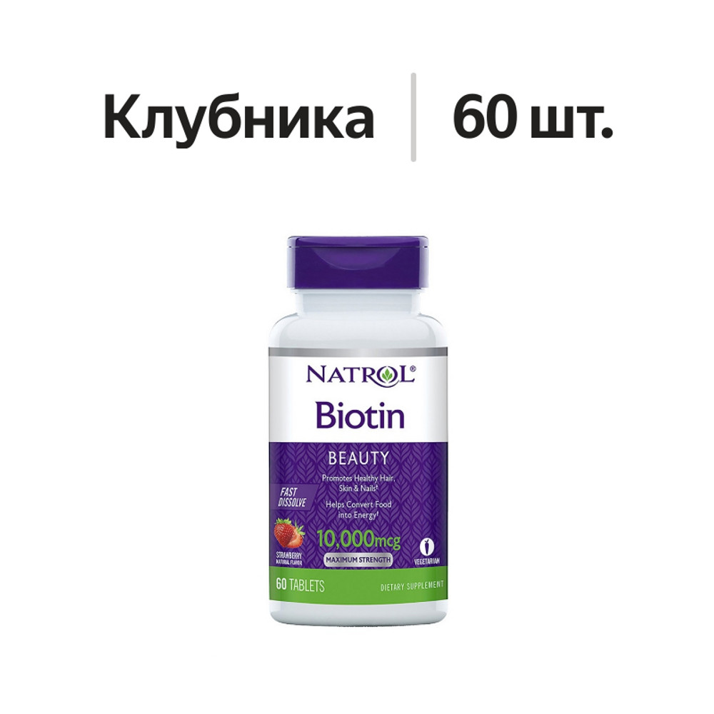 

Natrol Biotin таблетки растворимые 10000 мкг с клубникой 60 шт