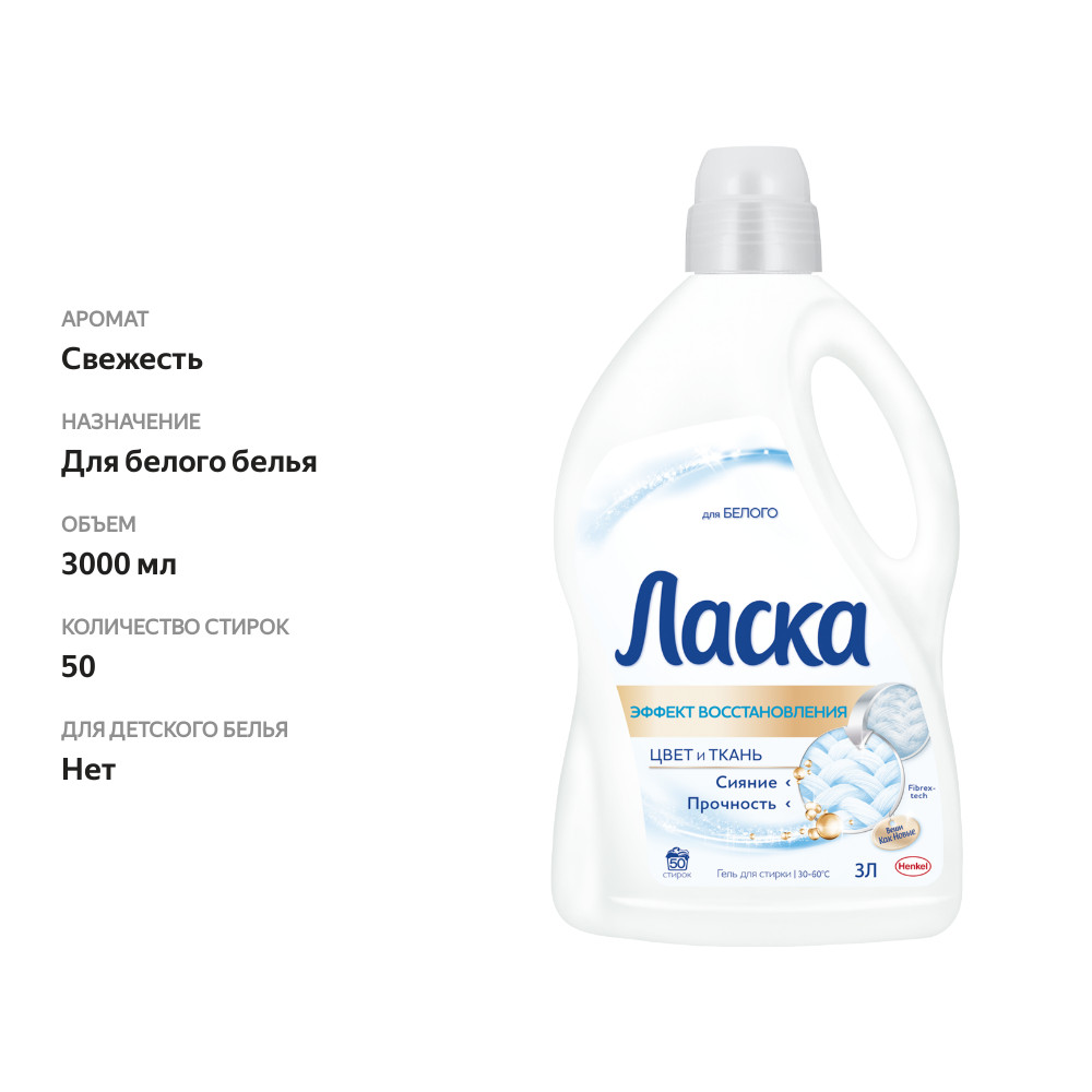

Гель для стирки Ласка Восстановление White для белого, жидкое средство для стирки 3 л
