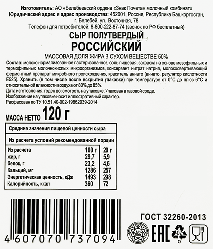 

Сыр Белебеевский Российский 50% нарезка 120 г