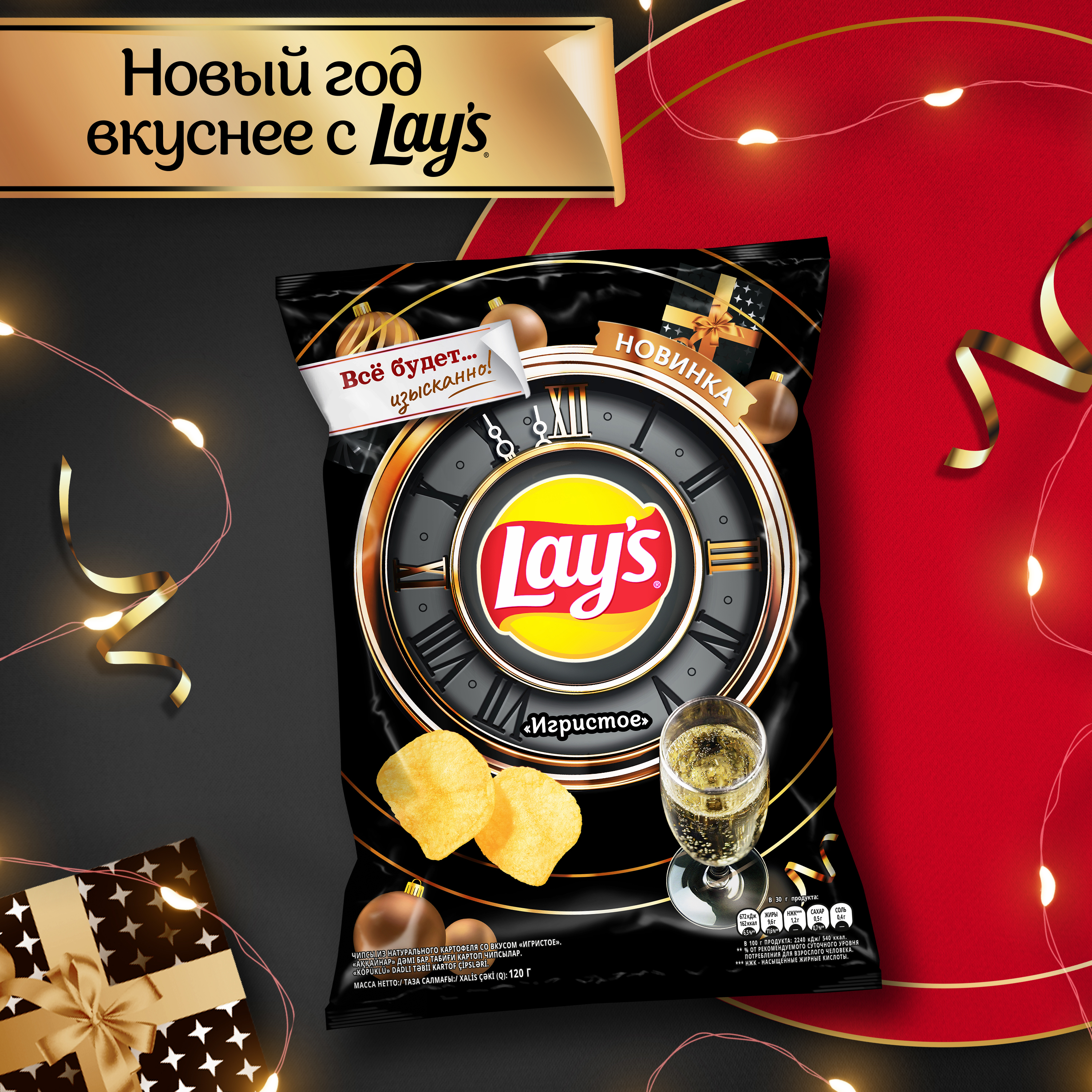 

Картофельные чипсы Lay's Игристое 120 г