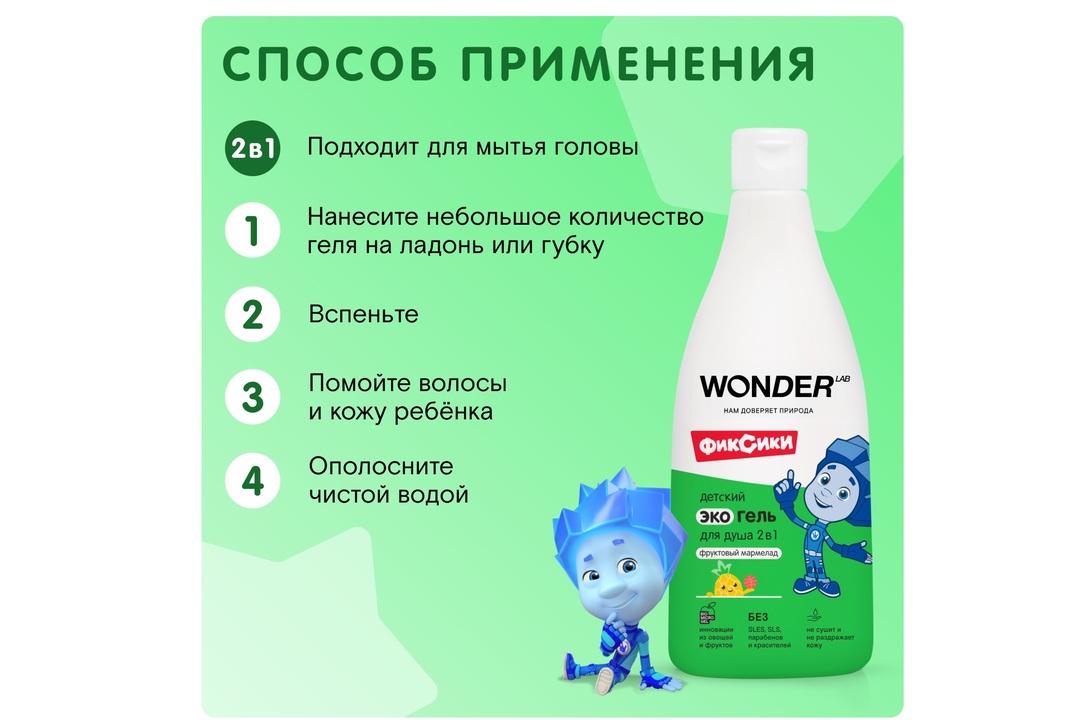 

Детский экогель для душа 2 в 1 Wonder Lab Фруктовый Мармелад 550 мл