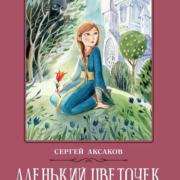 Школьная программа по чтению. Аленький цветочек: сказка ключницы Пелагеи. Аксаков Сергей Тимофеевич