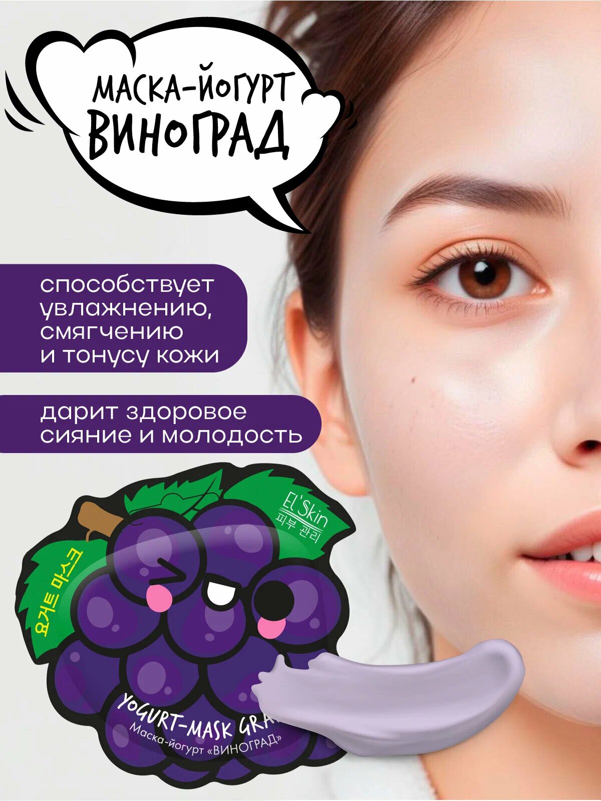 

Маска-йогурт массажная El'Skin Grape 10 г