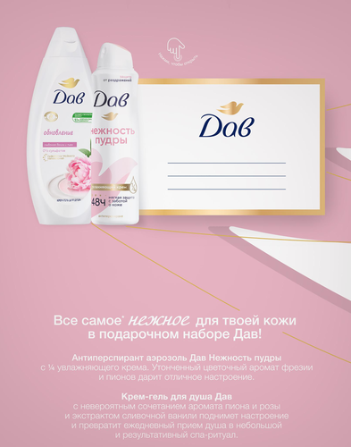 

Подарочный набор Дав Обновление Крем-гель для душа 250 мл, Дезодорант-спрей 150 мл