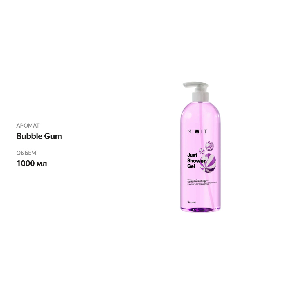 

Гель для душа очищающий Mixit Just Shower Gel Bubble Gum 1 л