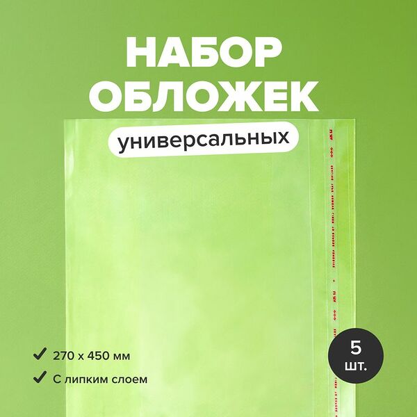 Набор универсальных обложек, Silwerhof, 270х450 мм, 5 шт., в ассортименте