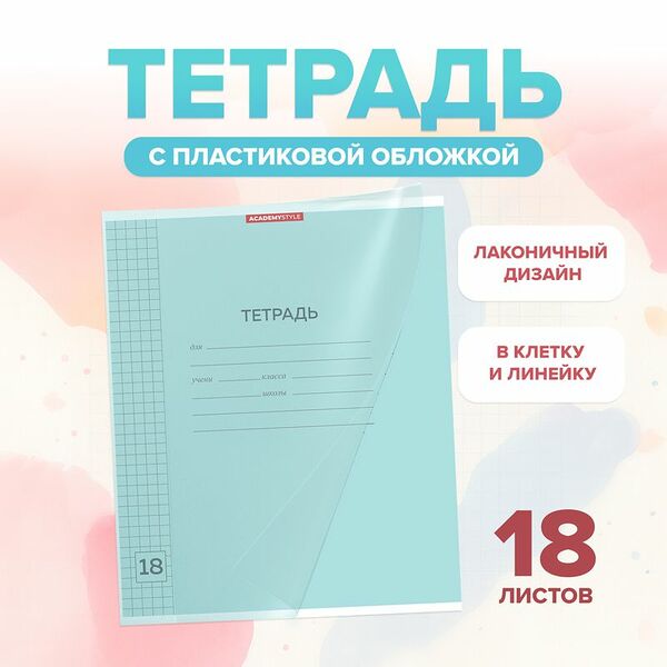 Тетрадь, 18 листов, пластиковая обложка, в ассортименте