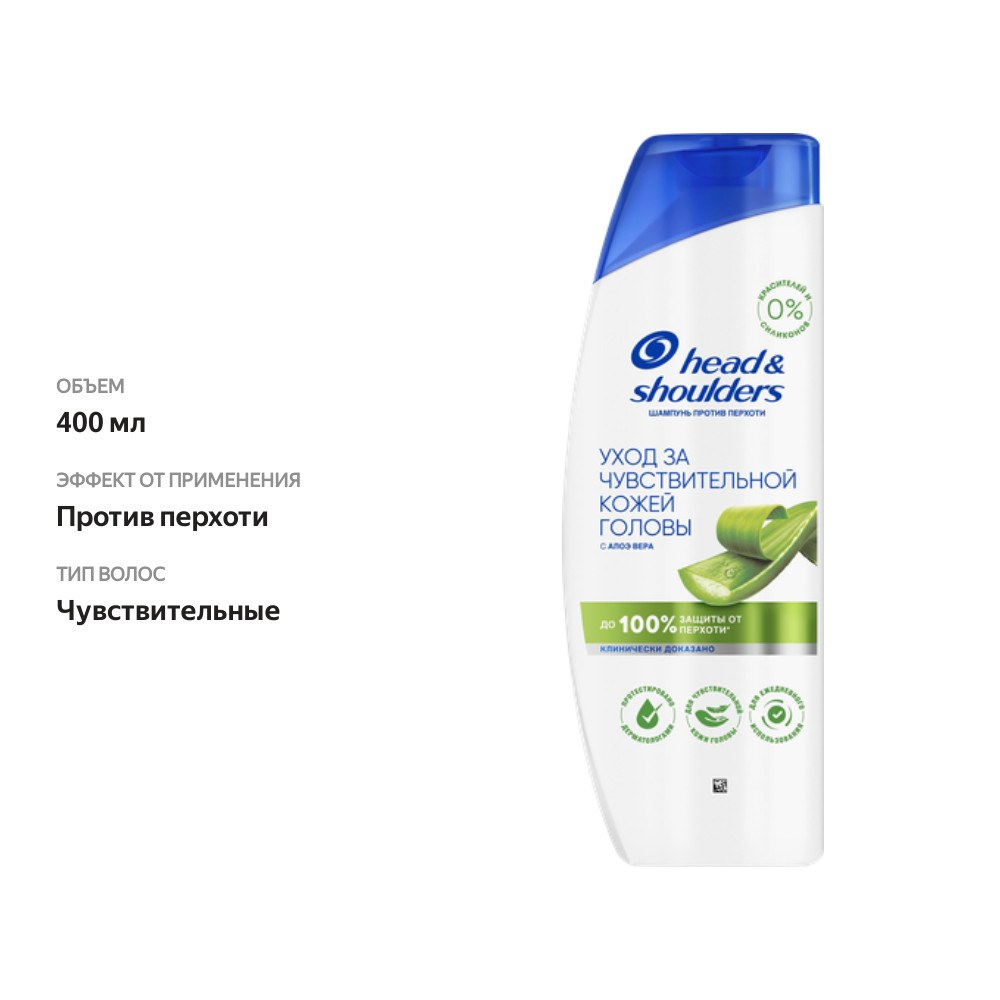 

Шампунь Head&Shoulders Уход за чувствительной кожей головы против перхоти 400 мл