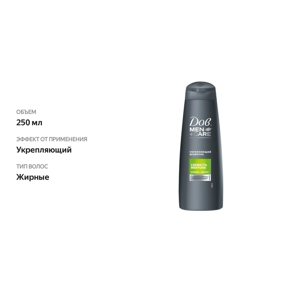 

Шампунь для волос Дав Men Care Свежесть ментола 250 мл