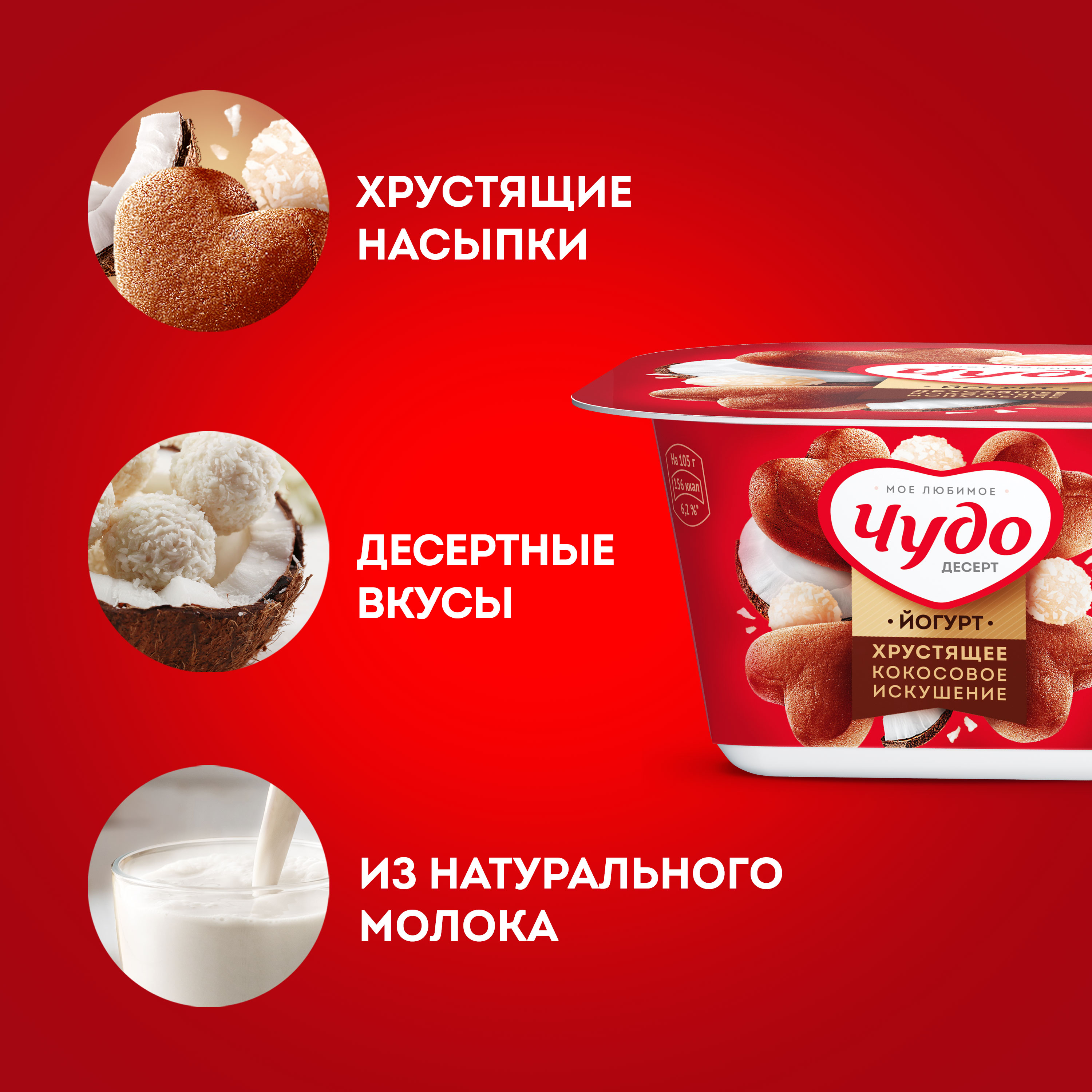 

Йогурт Чудо Кокосовое искушение с хрустящими насыпками 3% 105 г