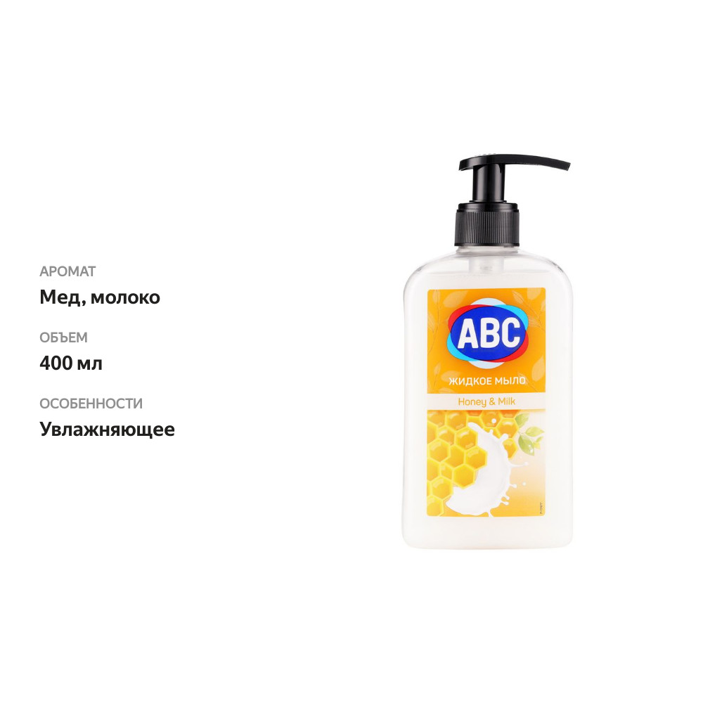 

Жидкое мыло ABC Honey & Milk 400 мл