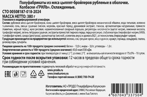

Колбаски Троекурово Гриль из мяса курицы 380 г